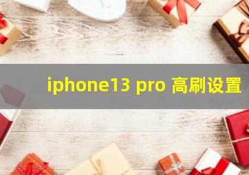 iphone13 pro 高刷设置